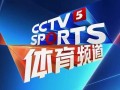 CCTV5今日直播：21：00卡塔尔世界杯