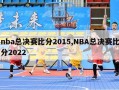 nba总决赛比分2015,NBA总决赛比分2022