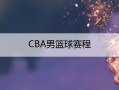CBA男篮球赛程,cba男篮球赛程辽宁男蓝